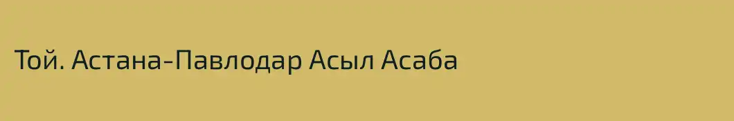 Той. Астана-Павлодар Асыл Асаба